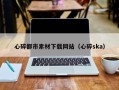 永兴心碎都市素材下载网站（心碎ska）